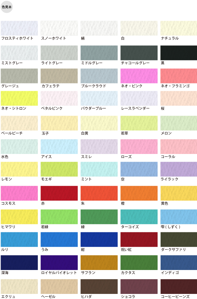 マーメイド用紙 色見本