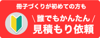 冊子づくりが初めての方も 誰でもかんたん 見積もり依頼