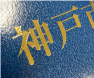 箔押し
