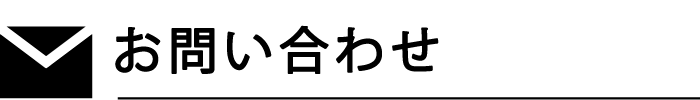 お問い合わせ