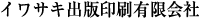 イワサキ出版印刷有限会社