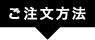 お問い合わせ確認後1営業日内にお返事