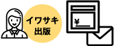 イワサキ出版:ご確認メール・お見積書送付