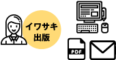 イワサキ出版:印刷用データの作成とご確認用データの送信