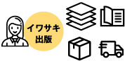 イワサキ出版:印刷・製本・納品