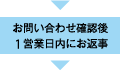 お問い合わせ確認後1営業日内にお返事