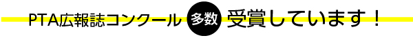 PTA広報誌コンクール多数受賞しています!