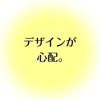 デザインが心配。