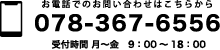 お電話でのお問い合わせはこちらから　078-367-6556　受付時間 月～金　9：00～18：00