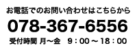 電話でのお問い合わせはこちらから 078-367-6556 受付時間 月～金　9：00～18：00