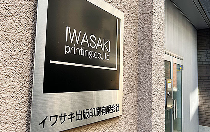 イワサキ出版印刷有限会社