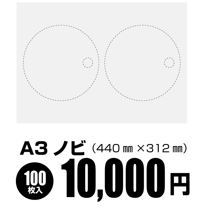 A3ノビ(440mm×312mm 100枚入り 8,000円)