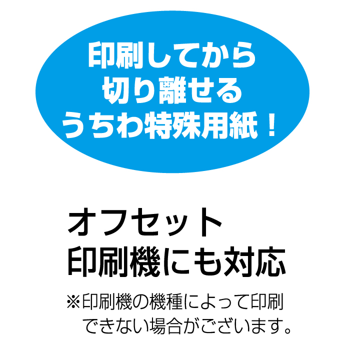 印刷してから切り離せるうちわ特殊用紙!オフセット印刷機にも対応 ※印刷機の機種によって印刷できない場合がございます。