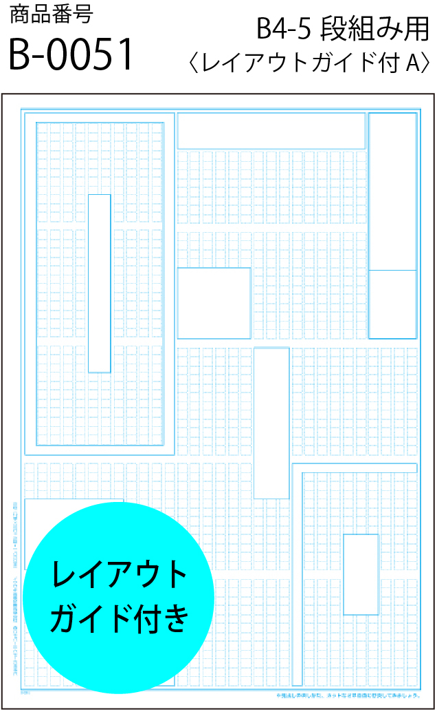 商品番号 B-0051 B4-5段組み用〈レイアウトガイド付A〉