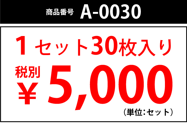 商品番号A-0030 1セット30枚入り 税別¥5,000(単位:セット)