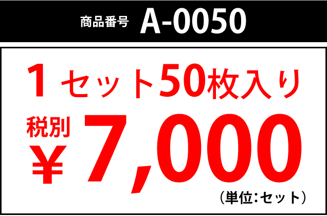 商品番号A-0050 1セット50枚入り 税別¥7,000(単位:セット)