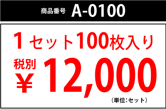商品番号A-0100 1セット100枚入り 税別¥12,000(単位:セット)