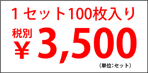 1セット100枚入り 税別 ¥3,500(単位:セット)